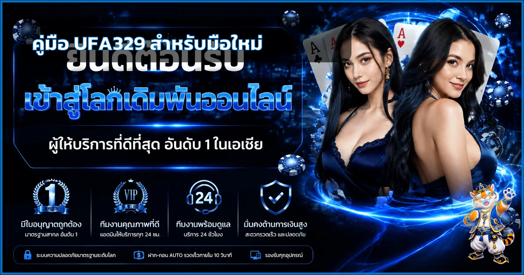 UFA329 สำหรับมือใหม่: ทางเข้า สมัคร และตั้งงบ
